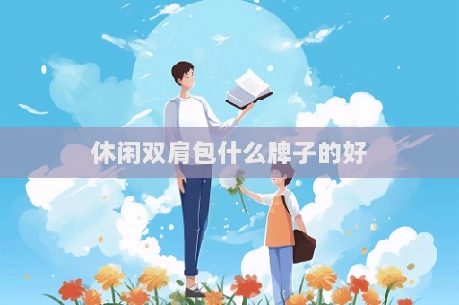 休閑雙肩包什么牌子的好