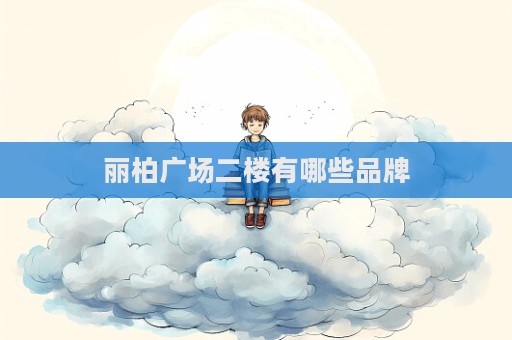 麗柏廣場(chǎng)二樓有哪些品牌