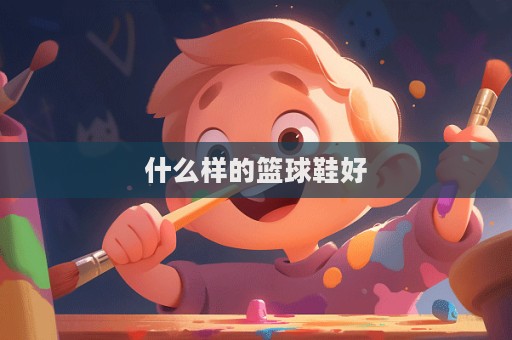 什么樣的籃球鞋好