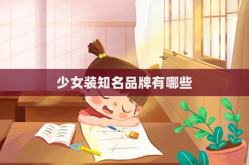 少女裝知名品牌有哪些