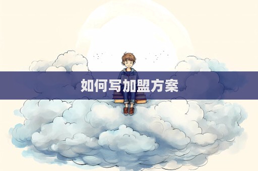 如何寫加盟方案