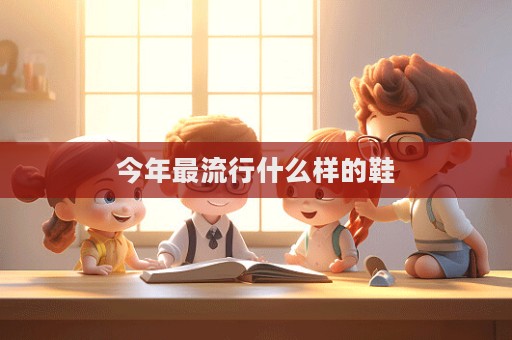 今年最流行什么樣的鞋