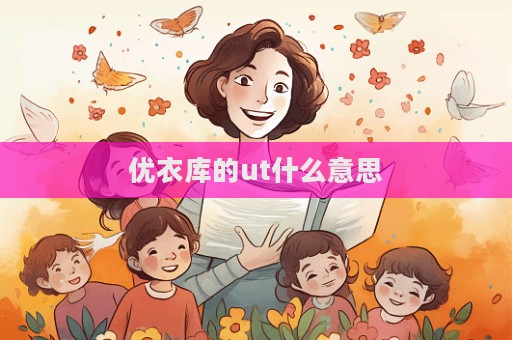優衣庫的ut什么意思