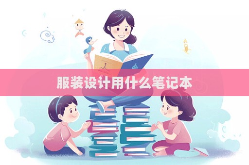 服裝設(shè)計(jì)用什么筆記本