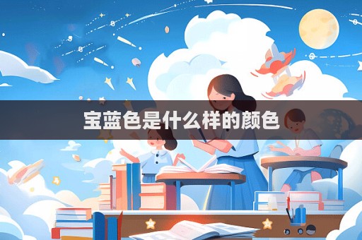 寶藍(lán)色是什么樣的顏色