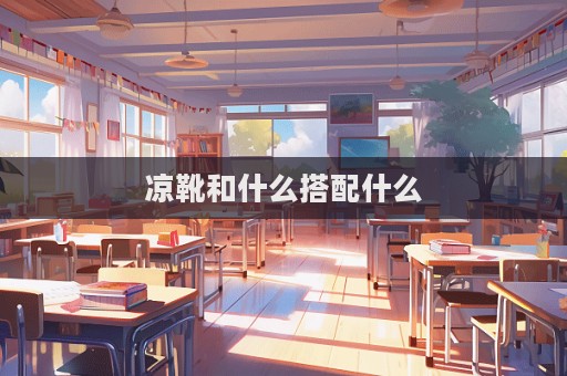 涼靴和什么搭配什么