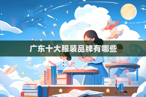 廣東十大服裝品牌有哪些