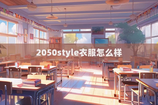 2050style衣服怎么樣