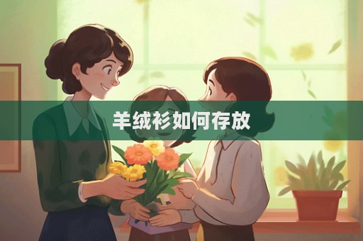 羊絨衫如何存放