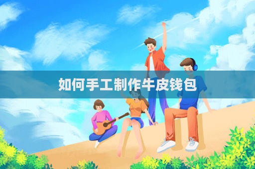 如何手工制作牛皮錢包
