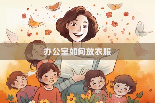 辦公室如何放衣服
