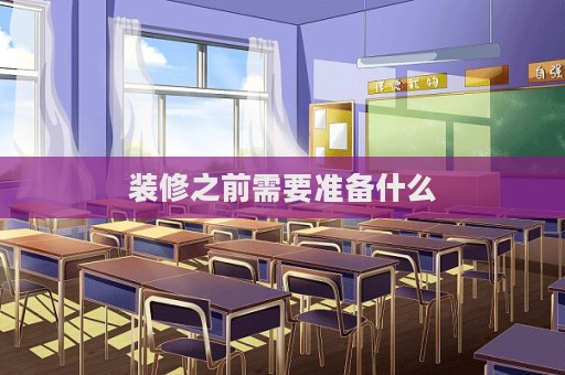 裝修之前需要準備什么