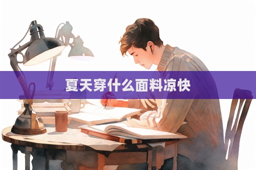 夏天穿什么面料涼快