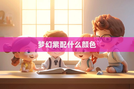 夢幻紫配什么顏色  第1張