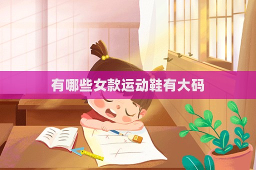有哪些女款運動鞋有大碼