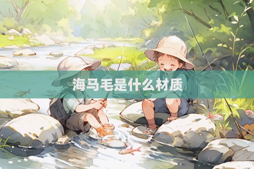 海馬毛是什么材質
