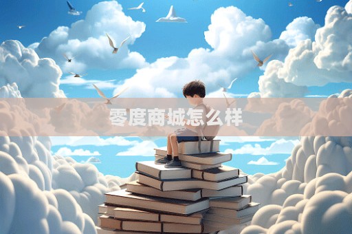 零度商城怎么樣