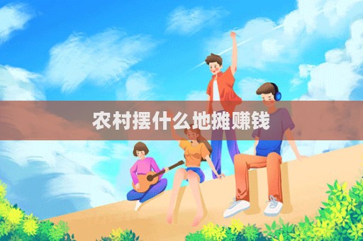 農村擺什么地攤賺錢