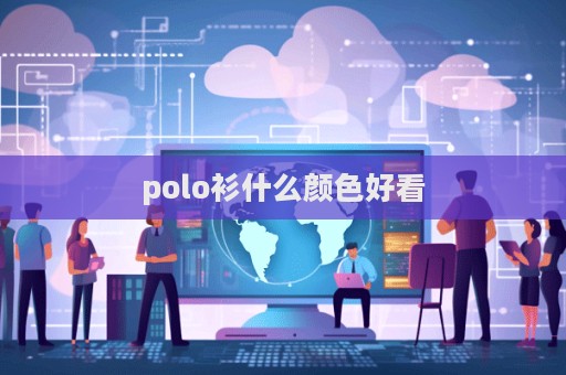 polo衫什么顏色好看
