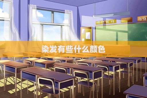 染發有些什么顏色