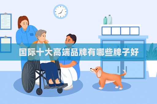 國際十大高端品牌有哪些牌子好