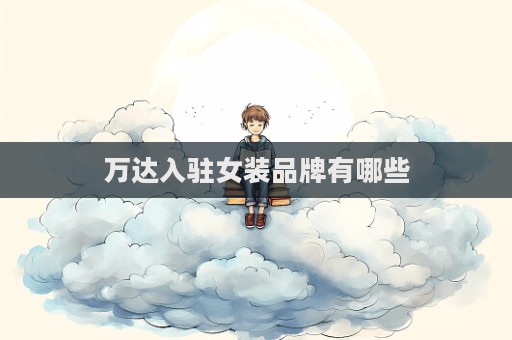 萬達入駐女裝品牌有哪些
