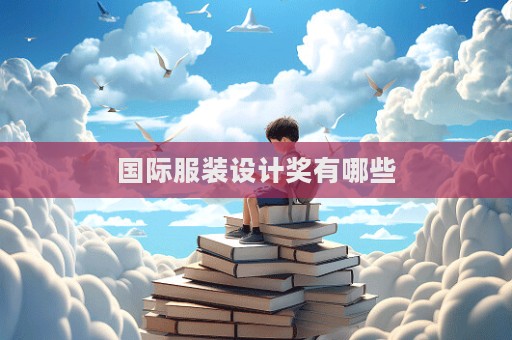 國際服裝設(shè)計(jì)獎(jiǎng)有哪些