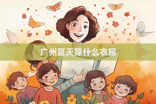 廣州夏天穿什么衣服