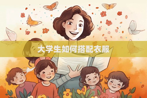 大學(xué)生如何搭配衣服