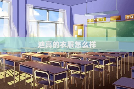 迪高的衣服怎么樣