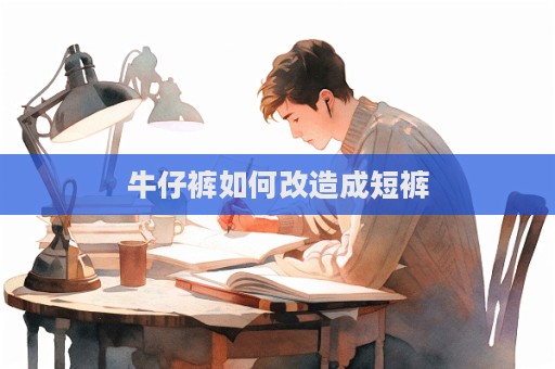 牛仔褲如何改造成短褲