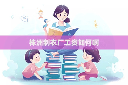 株洲制衣廠工資如何啊