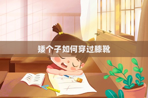 矮個子如何穿過膝靴