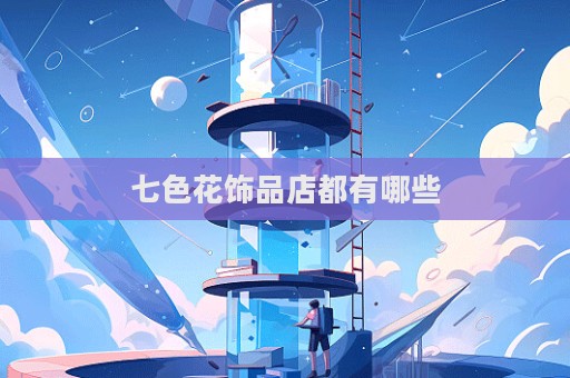 七色花飾品店都有哪些