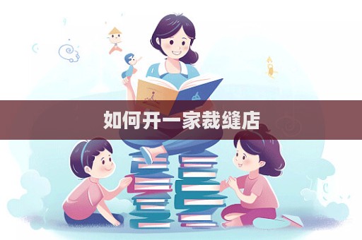 如何開一家裁縫店