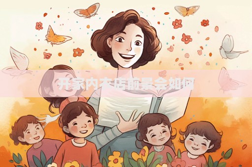 開家內衣店前景會如何