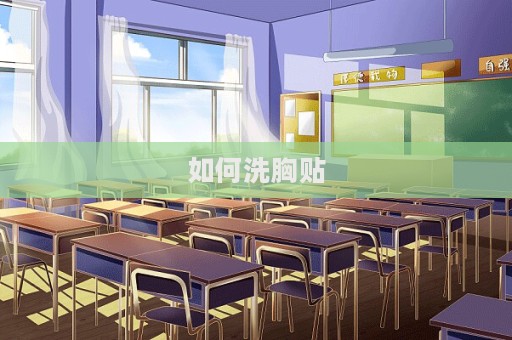 如何洗胸貼