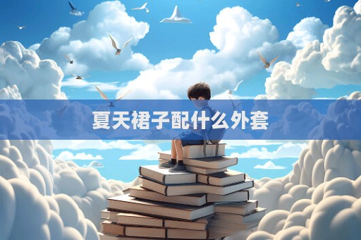 夏天裙子配什么外套