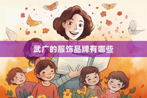武廣的服飾品牌有哪些