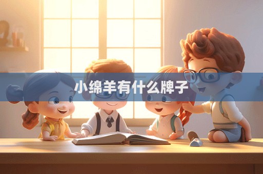 小綿羊有什么牌子