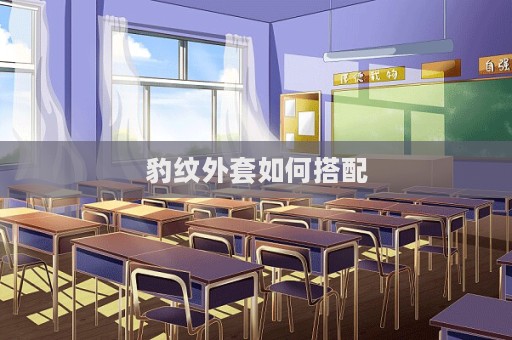 豹紋外套如何搭配