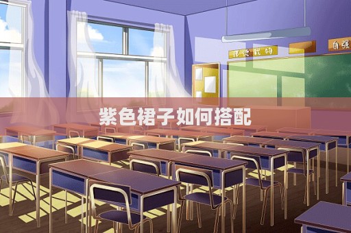 紫色裙子如何搭配