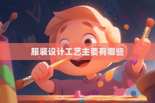 服裝設計工藝主要有哪些