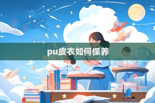 pu皮衣如何保養