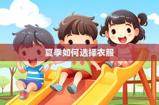 夏季如何選擇衣服