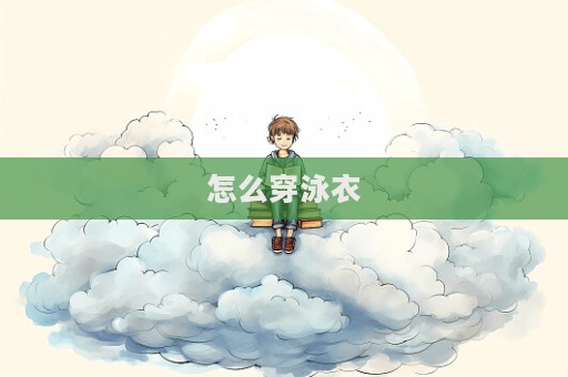 怎么穿泳衣