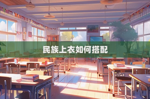 民族上衣如何搭配
