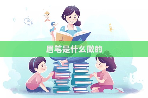 眉筆是什么做的