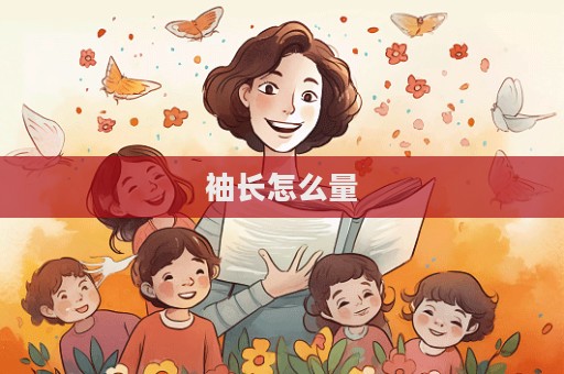 袖長怎么量  第1張