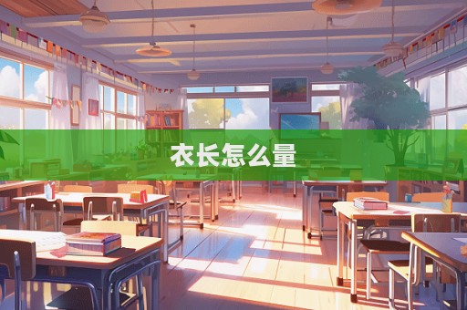 衣長怎么量  第1張